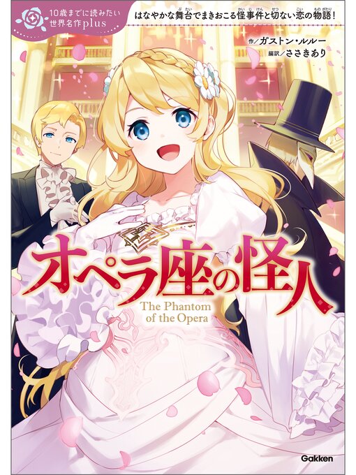 Title details for 10歳までに読みたい世界名作plus: オペラ座の怪人 by ガストン・ルル― - Available